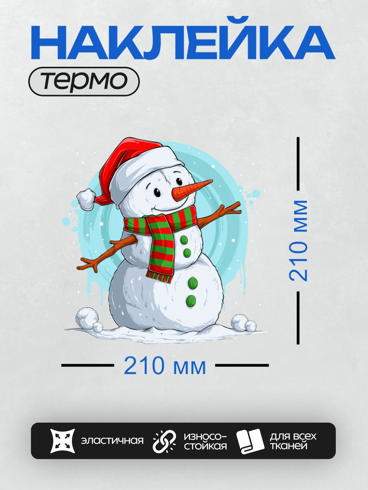 Термонаклейка на одежду DTF / Весёлый снеговик в шапке Санты и красно-зелёном шарфе.