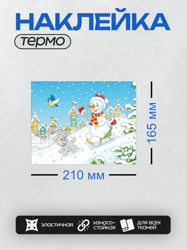 Термонаклейка на одежду DTF / Снеговик на санках, собака, птица, зимний пейзаж, домики.