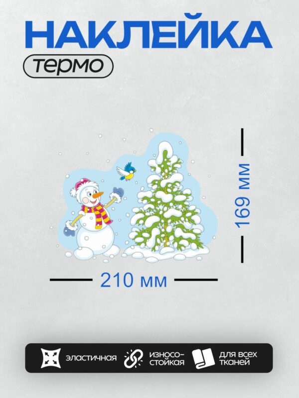 Термонаклейка на одежду DTF / Снеговик в шапке и шарфе, ёлка, синяя птица.