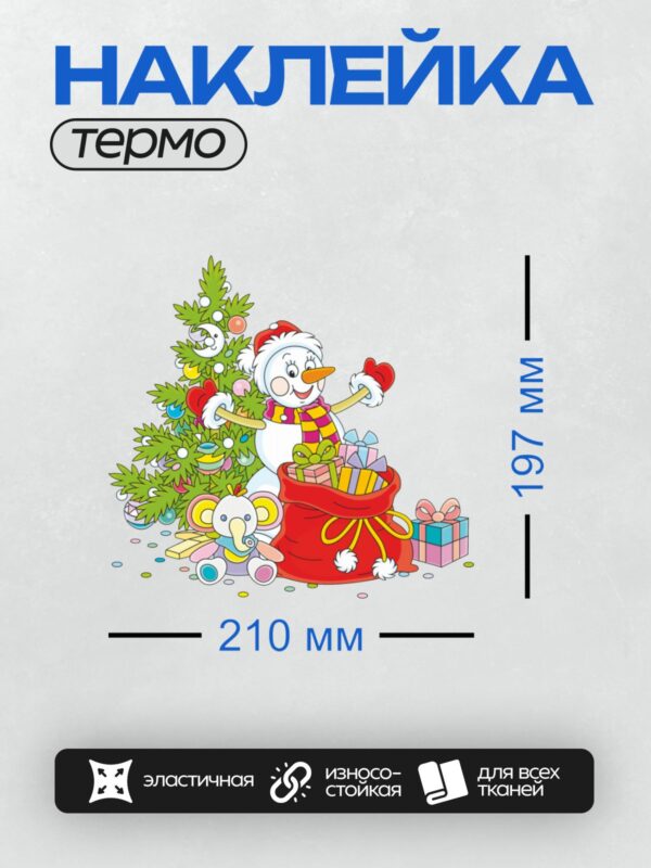 Термонаклейка на одежду DTF / Снеговик в красной шапке, елка, подарки, игрушка-слон.