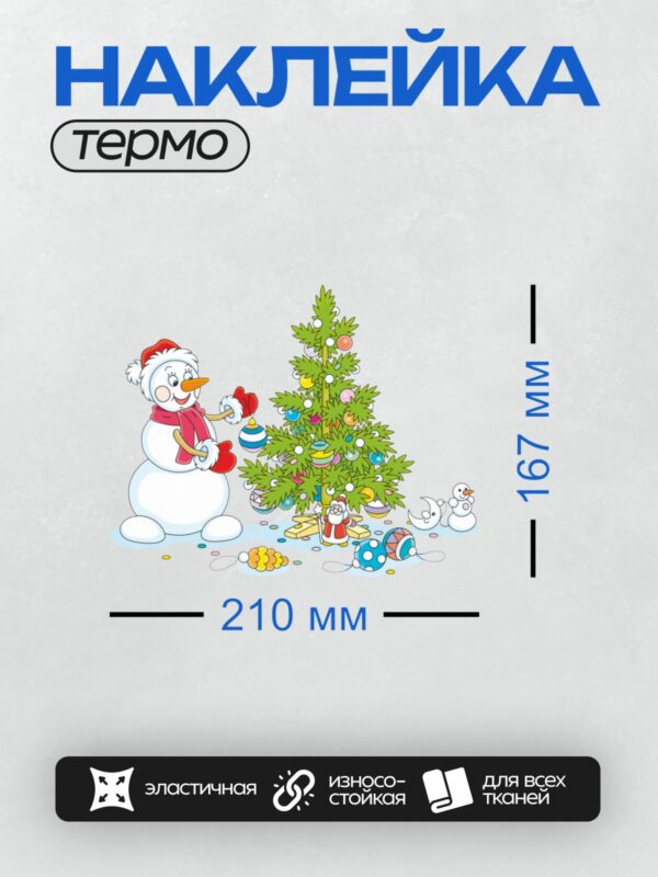 Термонаклейка на одежду DTF / Снеговик украшает новогоднюю ёлку с Дедом Морозом.