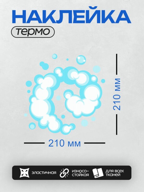 Термонаклейка на одежду DTF / Пузырьки мыльной пены в мультяшном стиле.