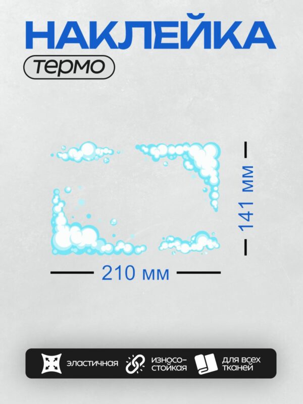 Термонаклейка на одежду DTF / Мультяшная мыльная пена с пузырьками, светло-голубой фон.