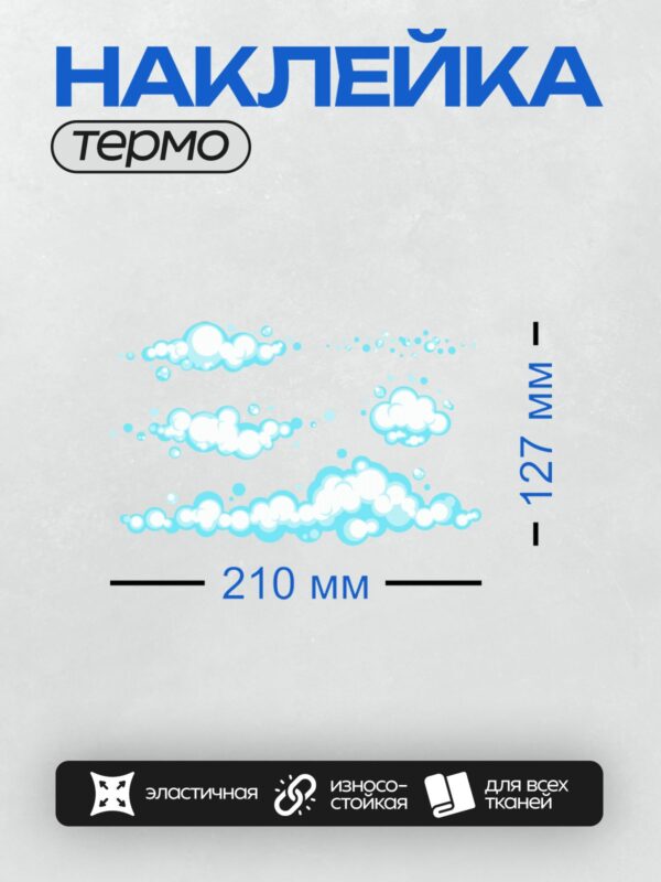 Термонаклейка на одежду DTF / Мультяшные облака с пузырьками, напоминающие пену.