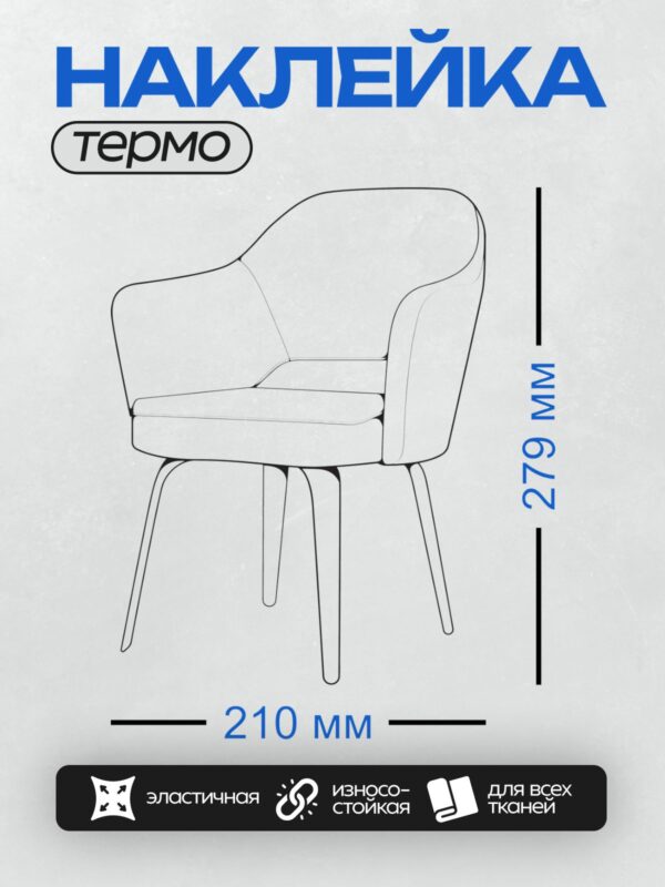 Термонаклейка на одежду DTF / Минималистичный стул с плавными линиями и подлокотниками.