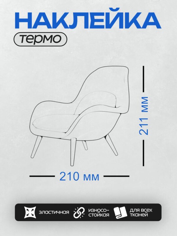 Термонаклейка на одежду DTF / Минималистичный эскиз кресла с плавными линиями и ножками.