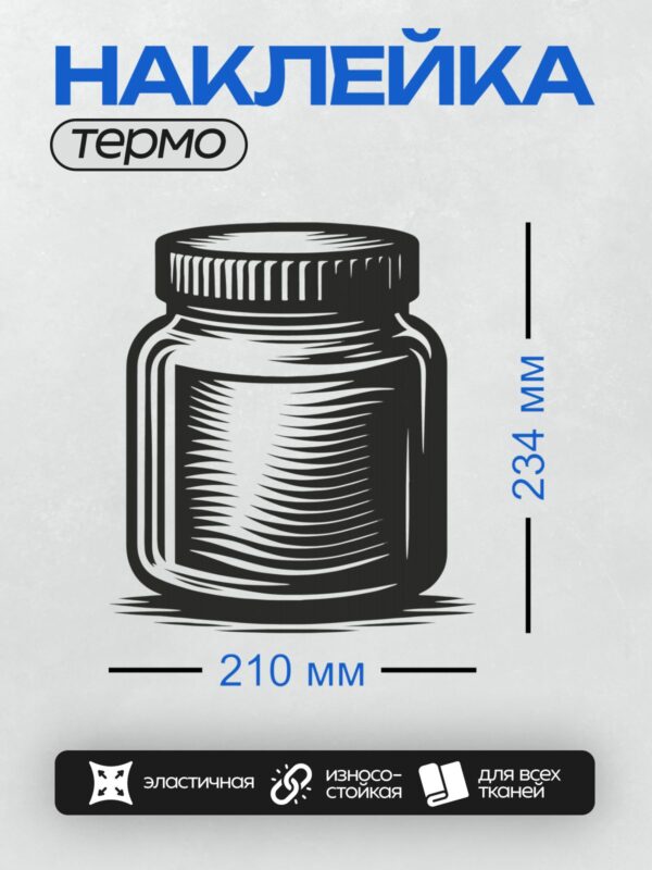 Термонаклейка на одежду DTF / Чёрно-белая банка с крышкой, стилизованный рисунок.