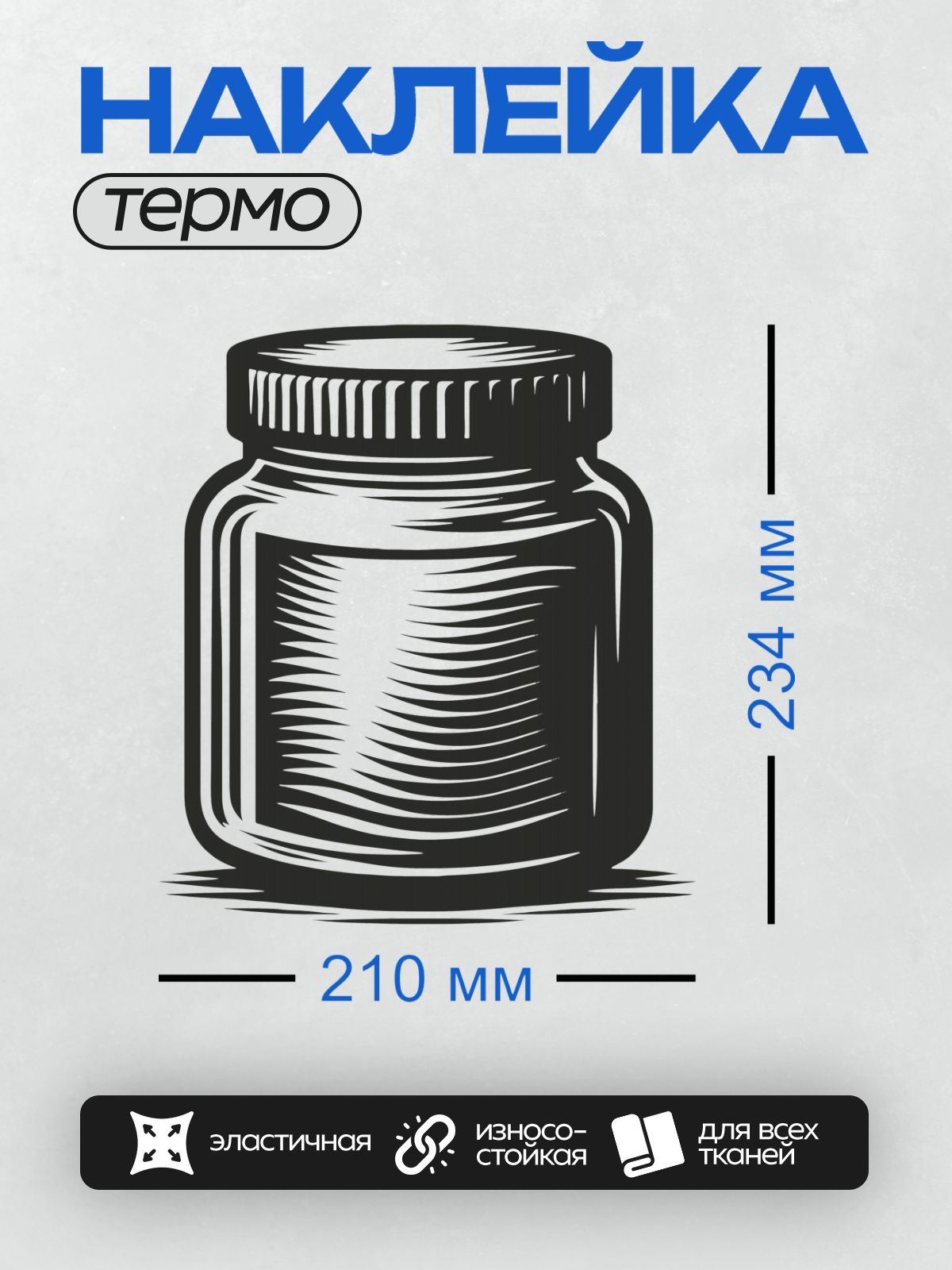 Термонаклейка на одежду DTF / Чёрно-белая банка с крышкой, стилизованный рисунок.