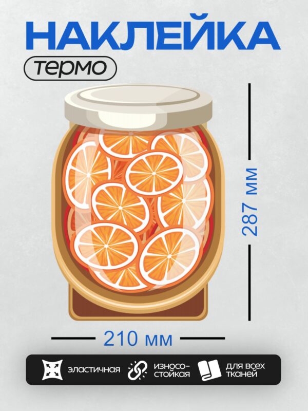 Термонаклейка на одежду DTF / Банка с дольками апельсина в прозрачном сиропе.