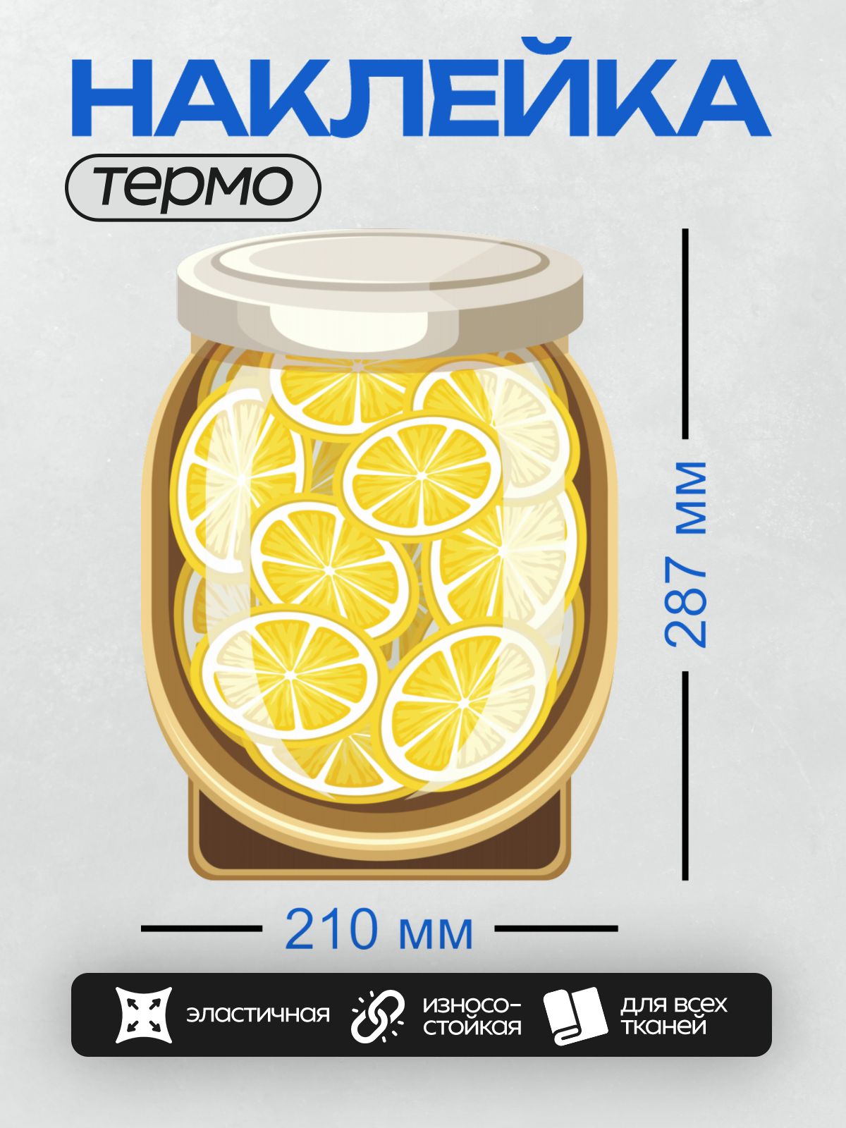 Термонаклейка на одежду DTF / Банка с яркими дольками лимона внутри.