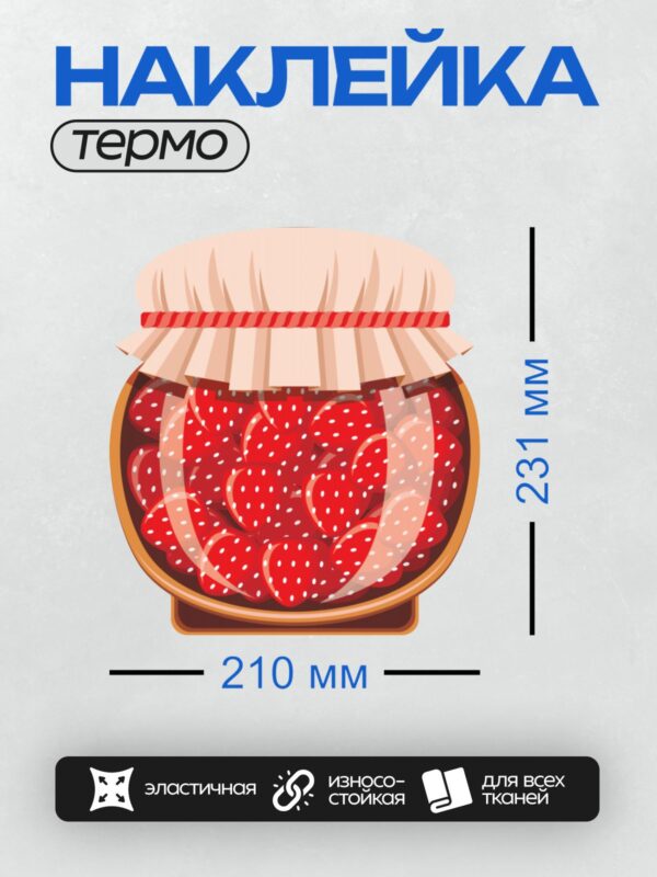Термонаклейка на одежду DTF / Нарисованная банка с клубничным вареньем и ягодами.
