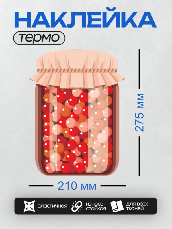 Термонаклейка на одежду DTF / Банка с вареньем, наполненная красными ягодами.