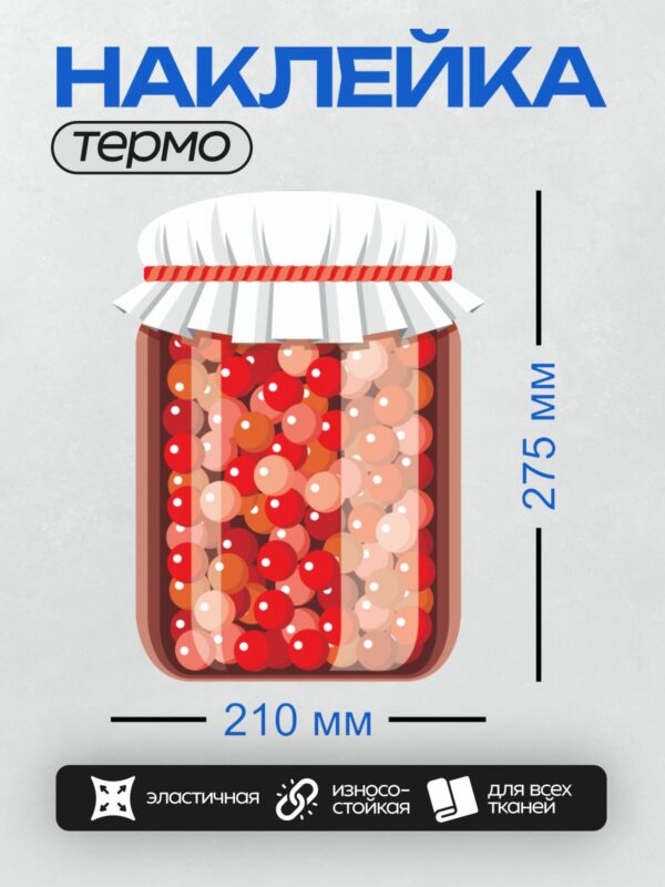 Термонаклейка на одежду DTF / Банка с вареньем из красных ягод, закрытая крышкой.