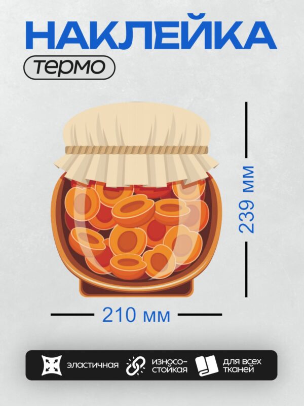Термонаклейка на одежду DTF / Банка с абрикосовым вареньем, украшенная белой тканью.