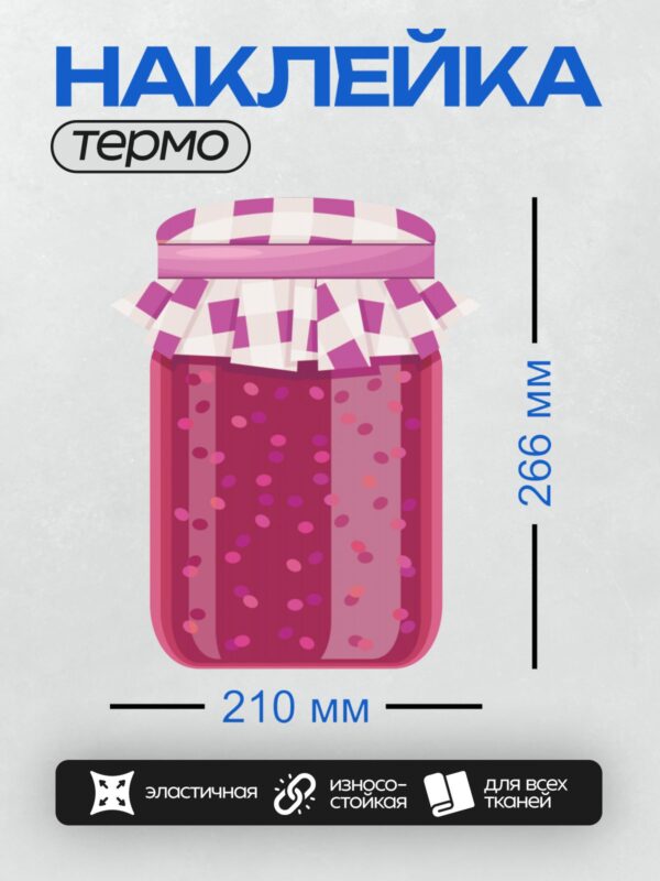 Термонаклейка на одежду DTF / Банка с вареньем, наполненная красными ягодами.
