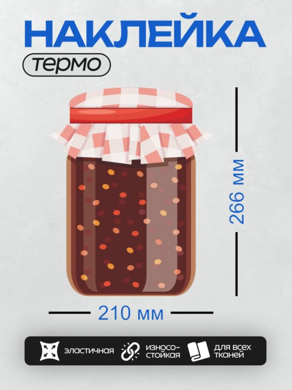 Термонаклейка на одежду DTF / Банка с вареньем, красная крышка, пузырьки в сиропе.