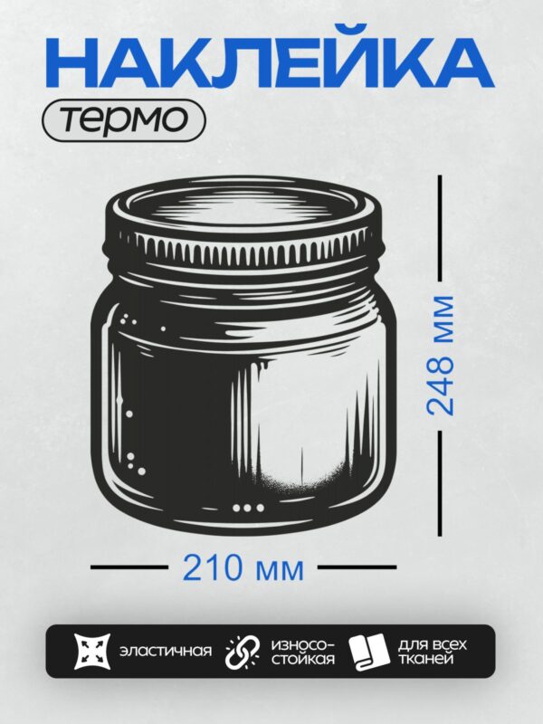 Термонаклейка на одежду DTF / Закрытая банка с черничным вареньем.