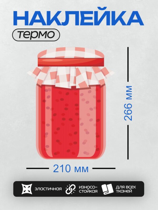 Термонаклейка на одежду DTF / Нарисованная банка с клубничным вареньем и ягодами.