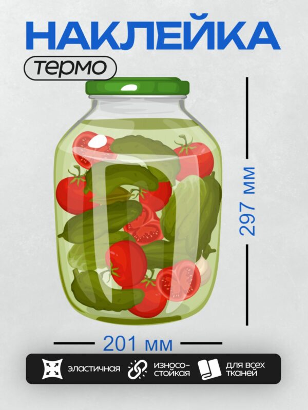 Термонаклейка на одежду DTF / Банка с маринованными огурцами и помидорами.