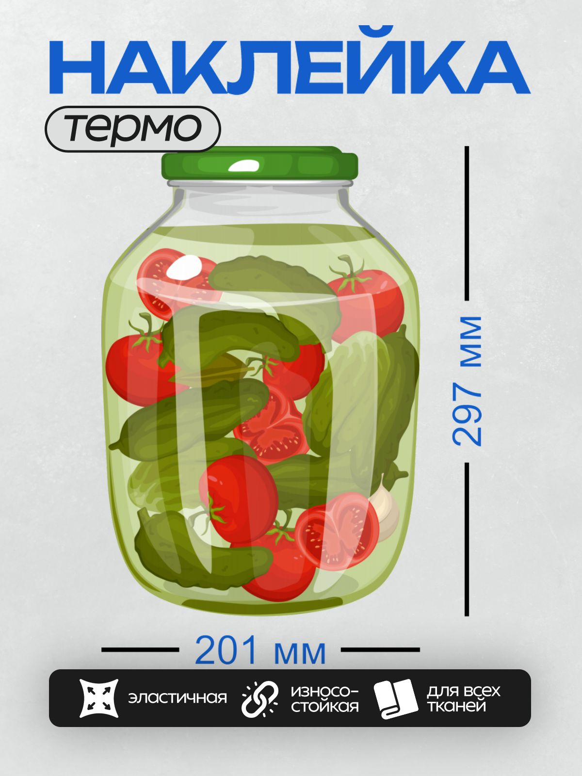 Термонаклейка на одежду DTF / Банка с маринованными огурцами и помидорами.