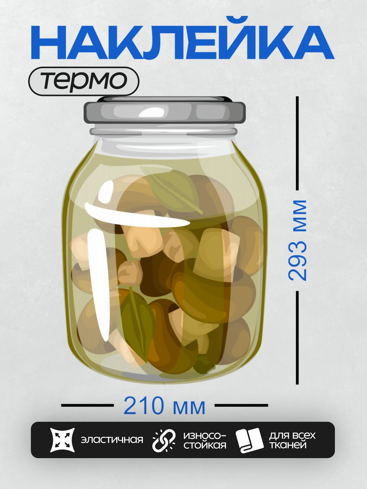 Термонаклейка на одежду DTF / Банка с маринованными грибами, лавровый лист, укроп.