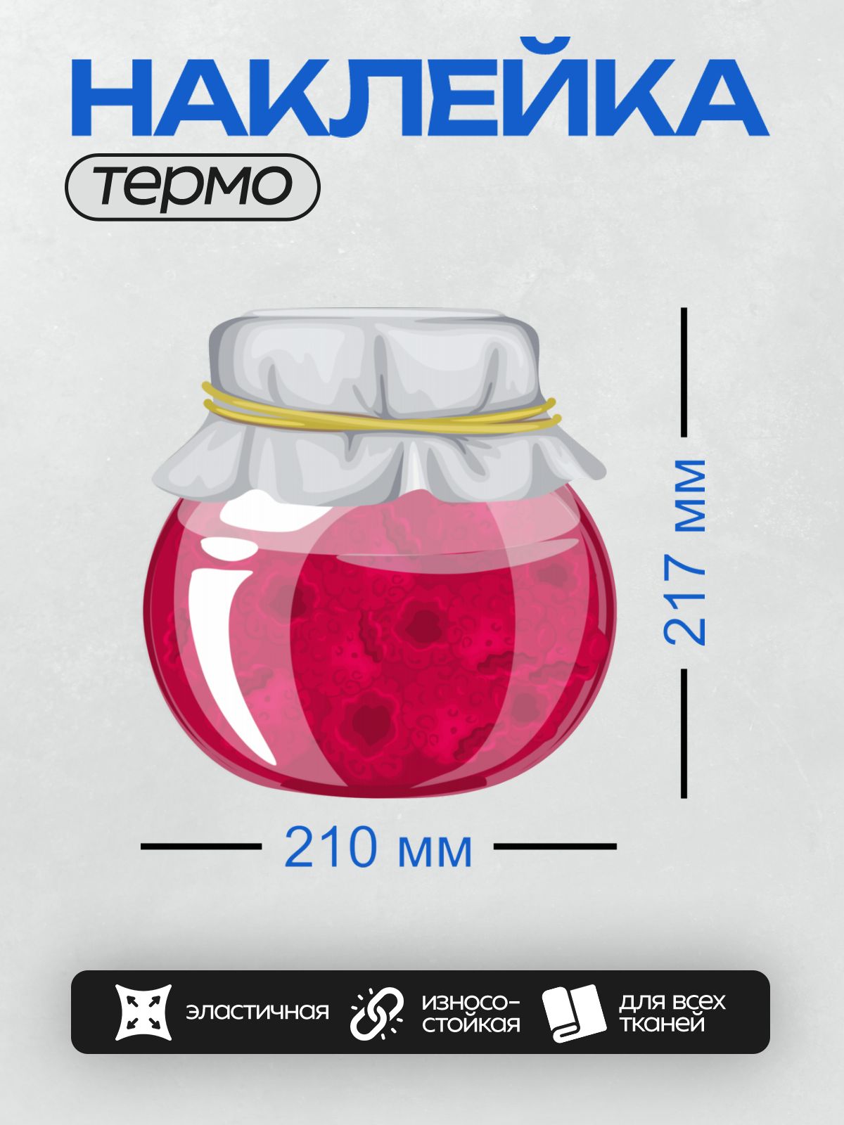 Термонаклейка на одежду DTF / Банка с клубничным вареньем, украшенная белой тканью и желтой лентой.
