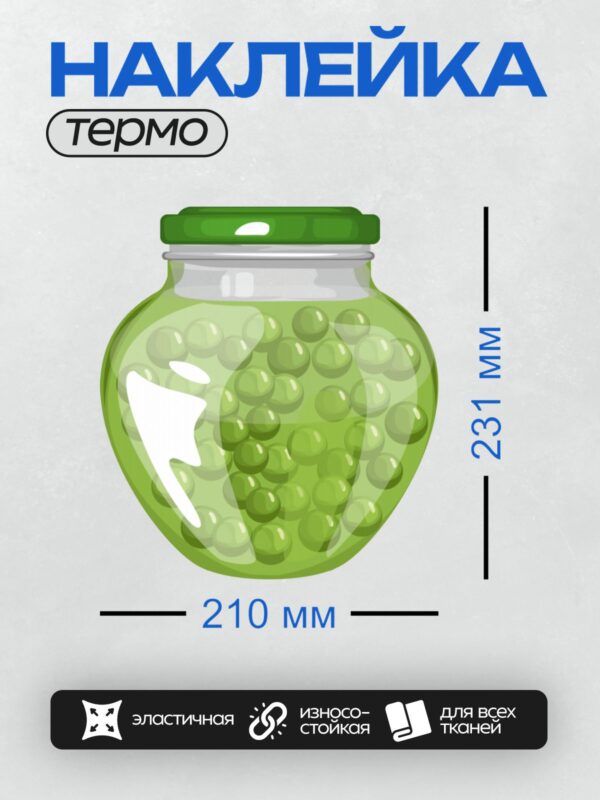 Термонаклейка на одежду DTF / Банка с зеленым горошком, закрытая крышкой.