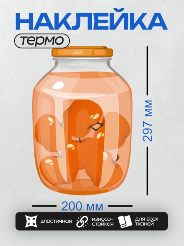 Термонаклейка на одежду DTF / Банка с абрикосовым вареньем, целые абрикосы в сиропе.