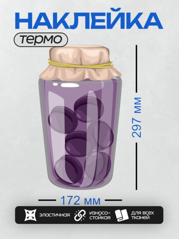 Термонаклейка на одежду DTF / Банка с вареньем из фиолетовых ягод, закрытая марлей.