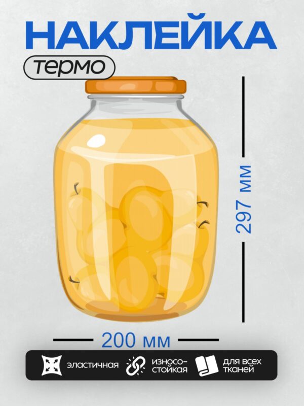 Термонаклейка на одежду DTF / Банка с компотом из яблок, закрытая крышкой.