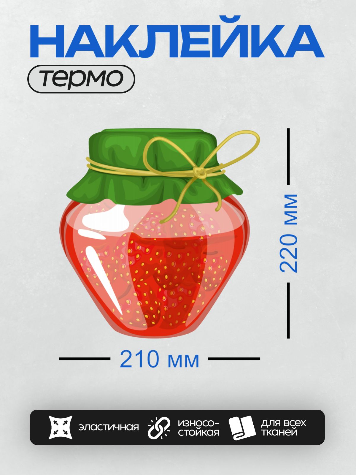 Термонаклейка на одежду DTF / Банка с клубничным вареньем, украшенная зеленой тканью и золотой лентой.
