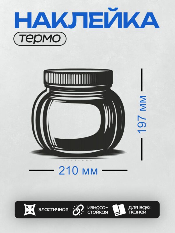 Термонаклейка на одежду DTF / Черная стеклянная банка с медом, стилизованная графика.