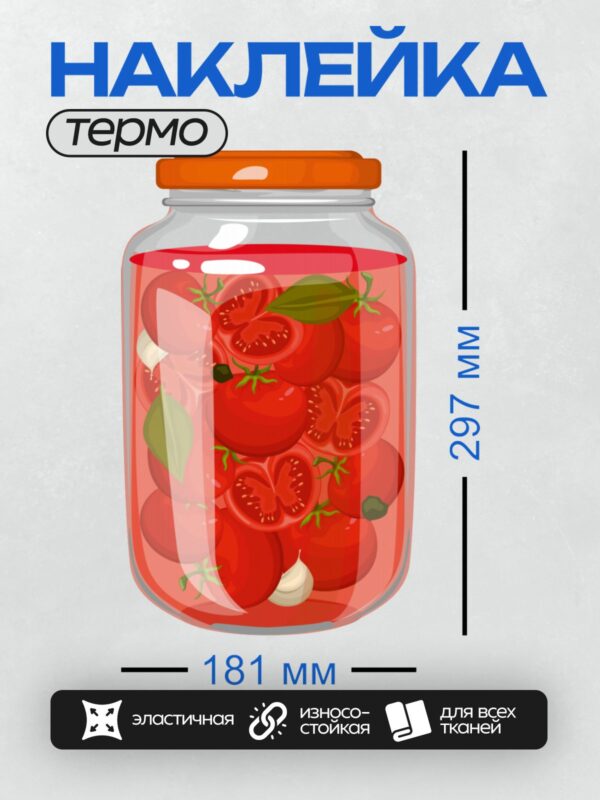 Термонаклейка на одежду DTF / Банка с маринованными помидорами, чесноком и лавровым листом.