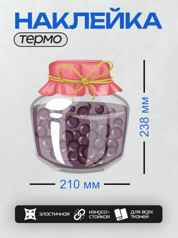 Термонаклейка на одежду DTF / Банка с вареньем из фиолетовых ягод, украшенная лентой.