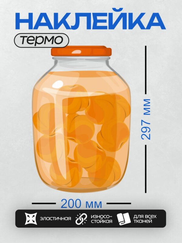 Термонаклейка на одежду DTF / Банка с компотом из абрикосов половинками.