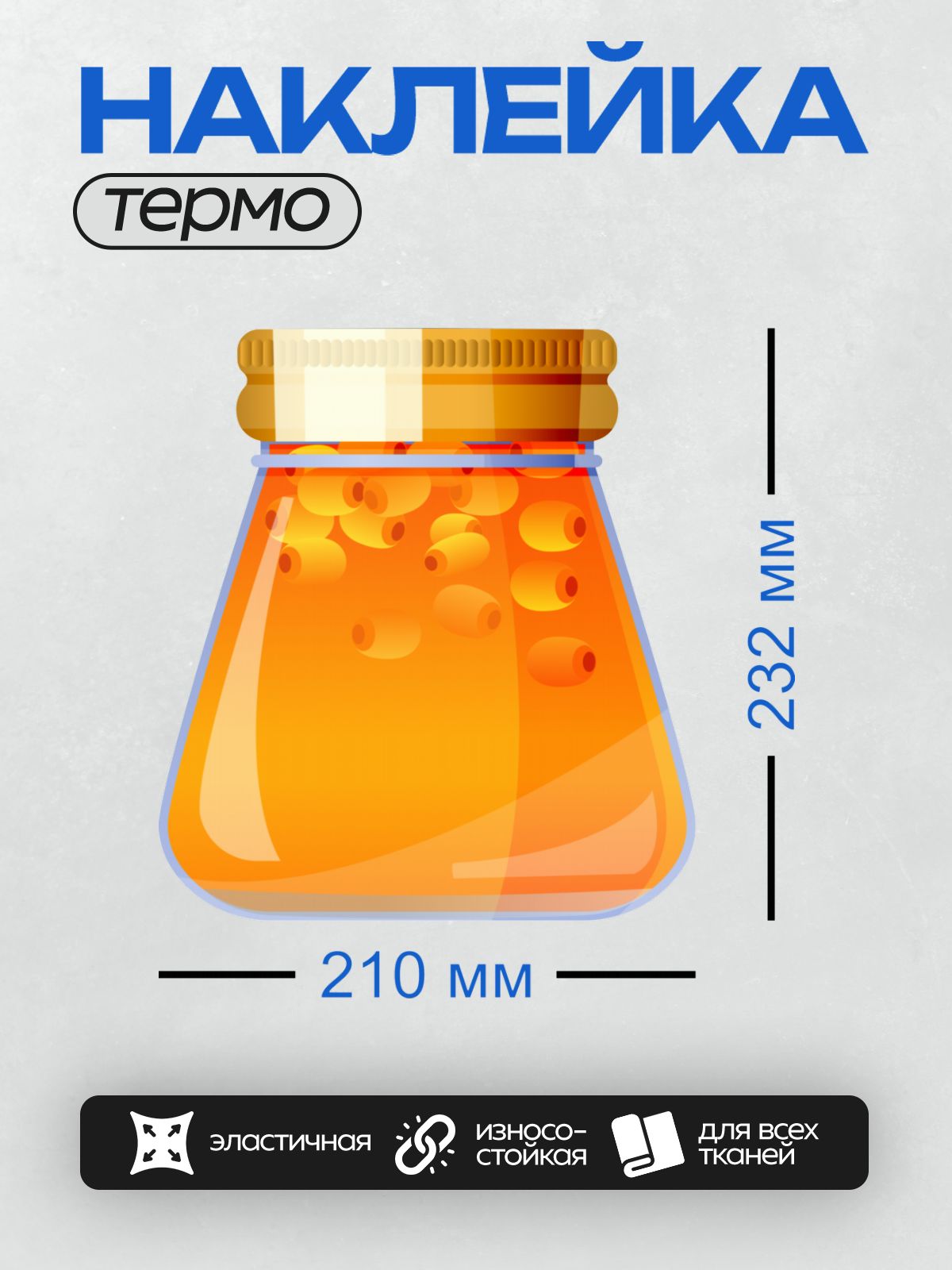 Термонаклейка на одежду DTF / Банка с ярким оранжевым вареньем, закрытая крышкой.