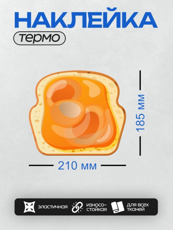 Термонаклейка на одежду DTF / Ломтик хлеба с ярким оранжевым джемом.