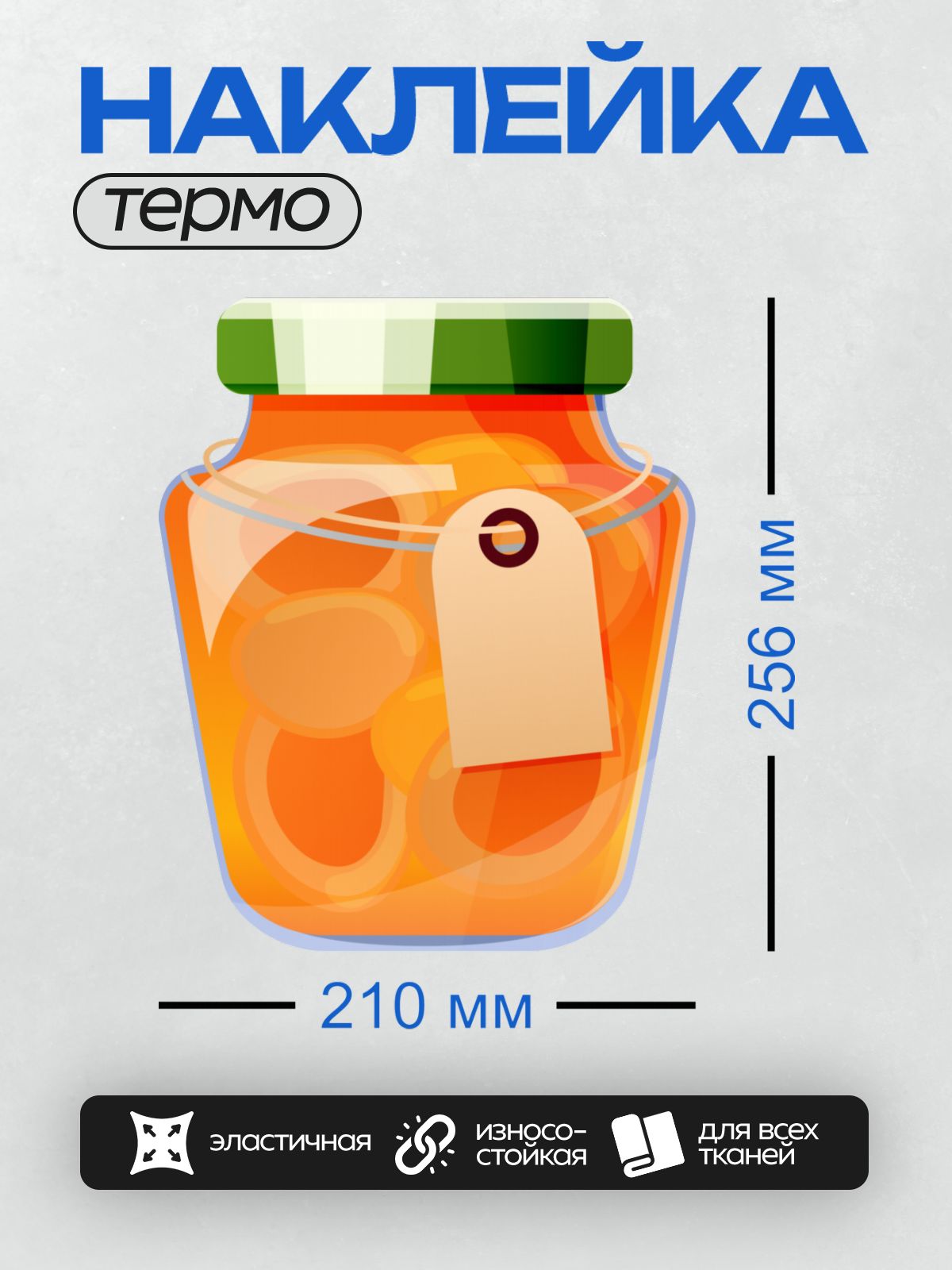 Термонаклейка на одежду DTF / Банка с абрикосовым вареньем, целые абрикосы в сиропе.