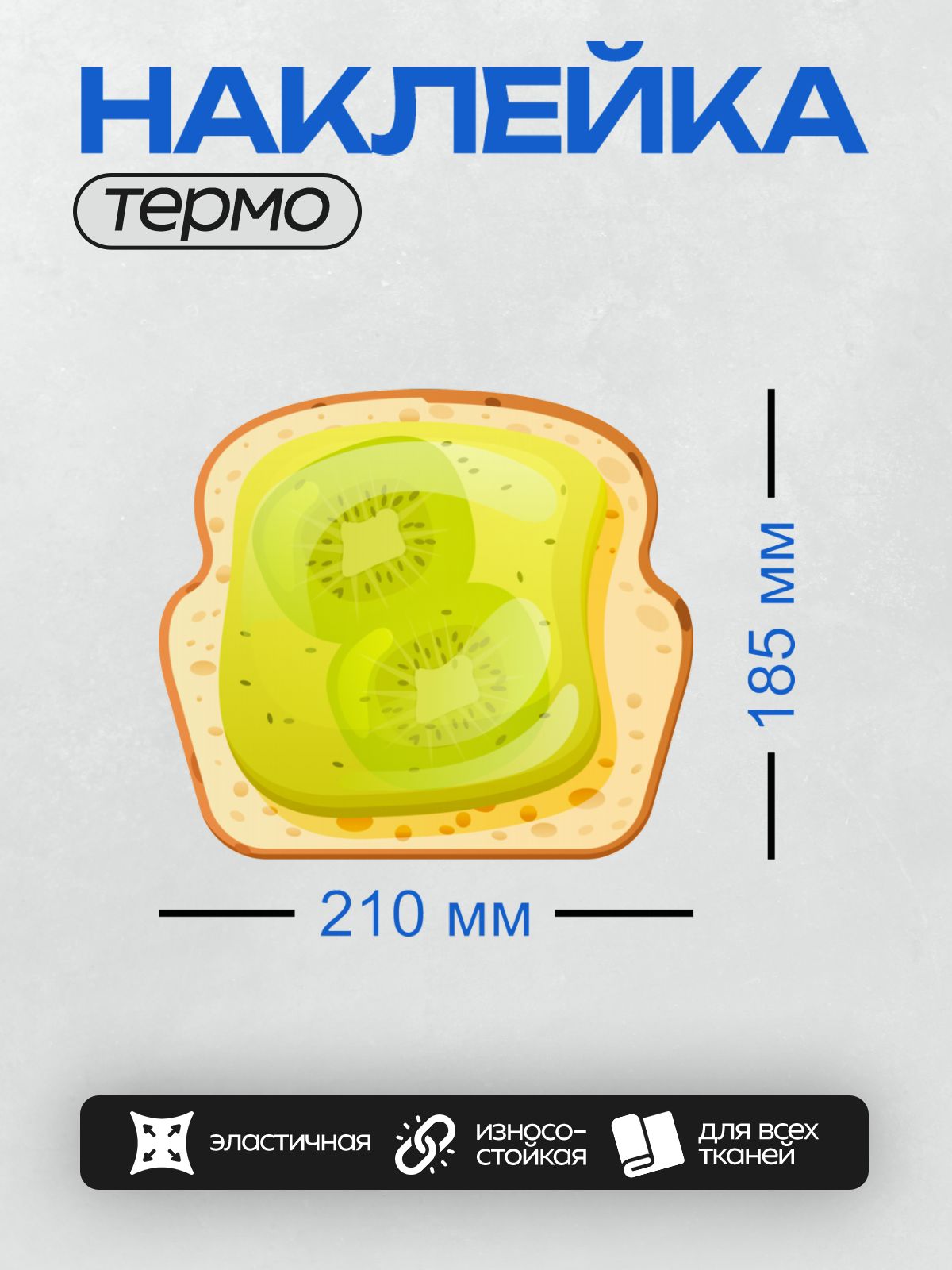 Термонаклейка на одежду DTF / Бутерброд с киви на тосте.