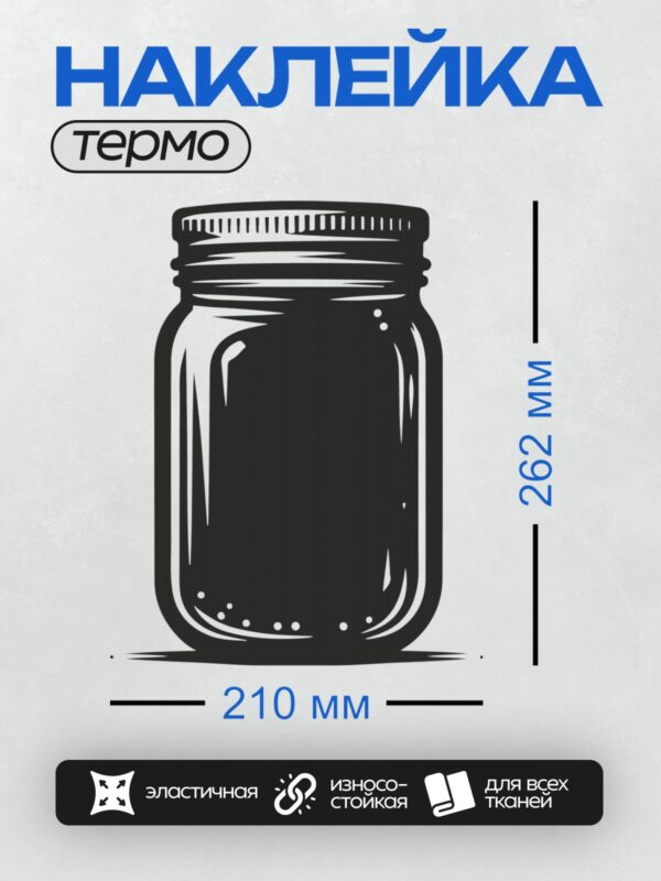 Термонаклейка на одежду DTF / Стеклянная банка с вареньем из фиолетовых ягод.