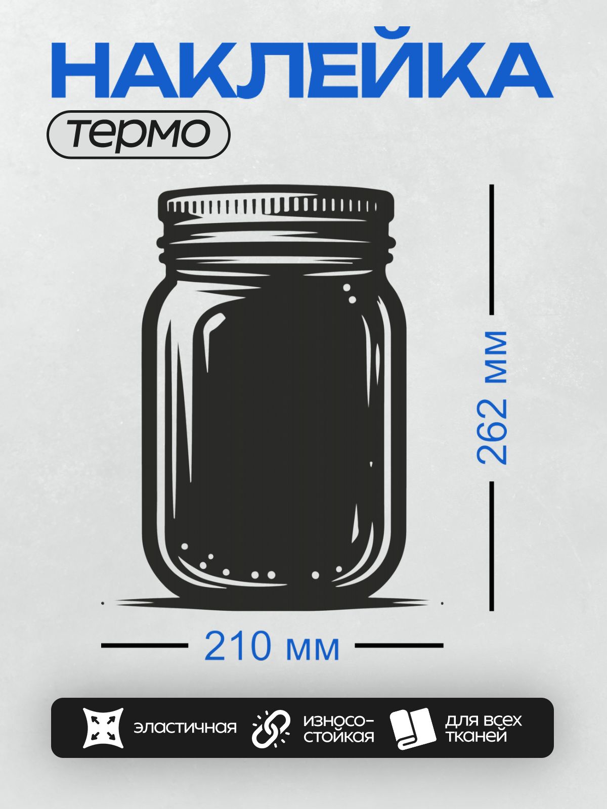 Термонаклейка на одежду DTF / Стеклянная банка с вареньем из фиолетовых ягод.