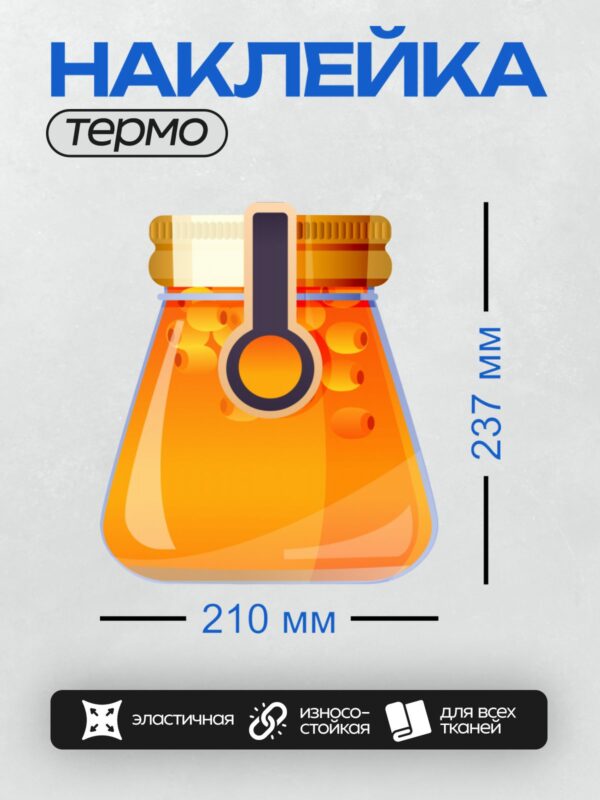 Термонаклейка на одежду DTF / Банка с оранжевой жидкостью и термометром внутри.