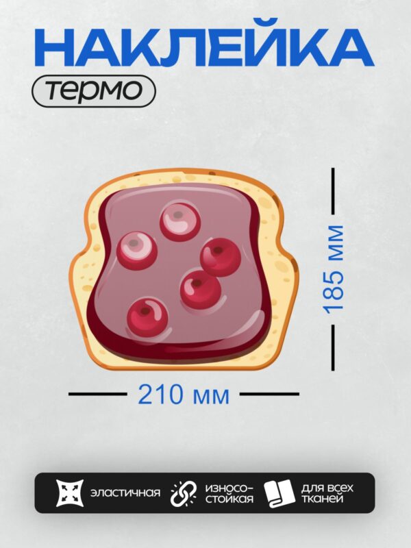 Термонаклейка на одежду DTF / Тост с клубничным джемом и целыми ягодами клубники.