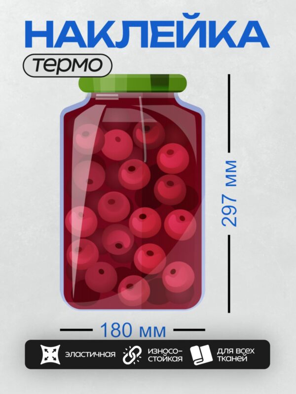 Термонаклейка на одежду DTF / Банка с компотом из красных ягод, закрытая зелёной крышкой.