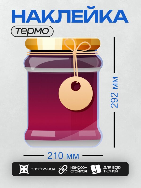 Термонаклейка на одежду DTF / Стилизованная банка с вареньем, украшенная биркой.