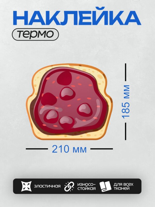 Термонаклейка на одежду DTF / Тост с ярким красным джемом, аппетитный и сочный.