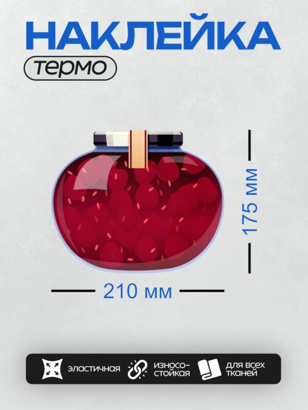 Термонаклейка на одежду DTF / Банка с вишневым вареньем, закрытая крышкой.