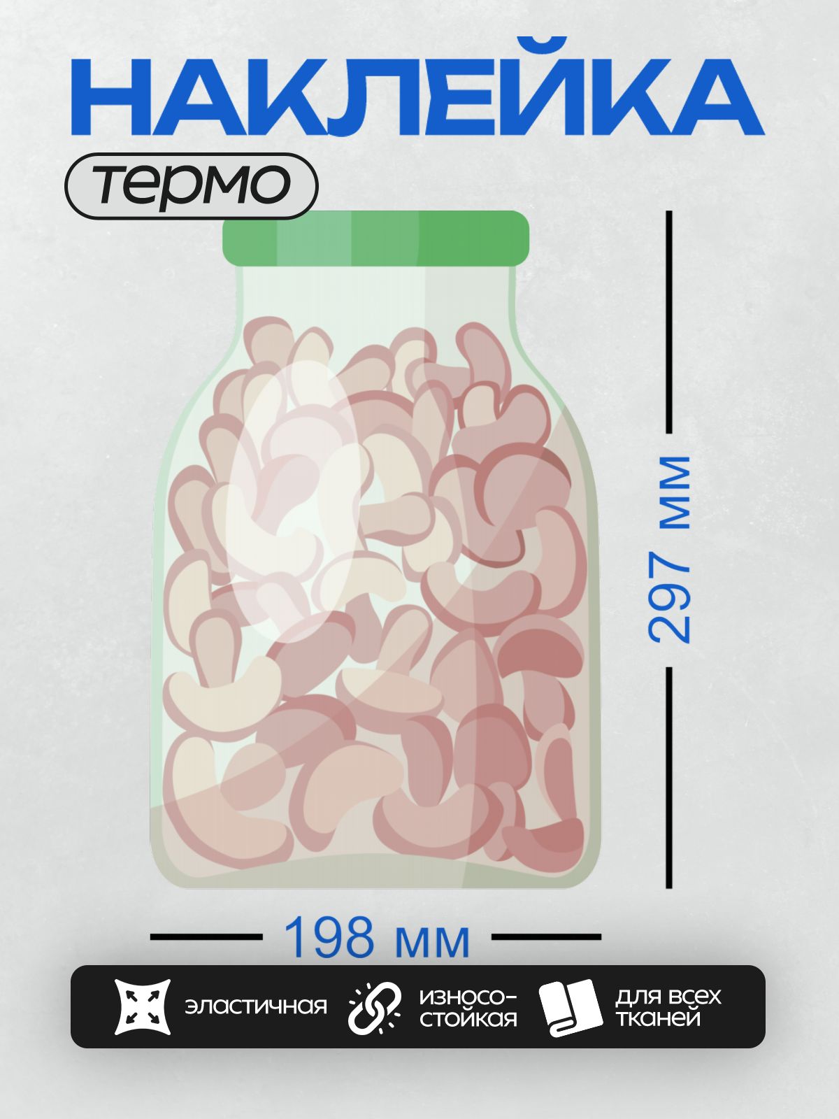 Термонаклейка на одежду DTF / Прозрачная банка с розовыми фасолинами и зелёной крышкой.