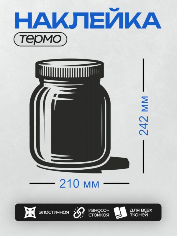 Термонаклейка на одежду DTF / Стеклянная банка с завинчивающейся крышкой, пустая.