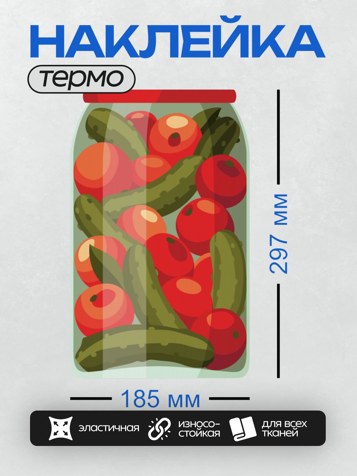 Термонаклейка на одежду DTF / Банка с консервированными огурцами и помидорами.